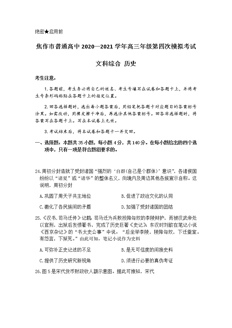 河南省焦作市2021届高三下学期4月第四次模拟考试文科综合：历史试卷（有答案）01