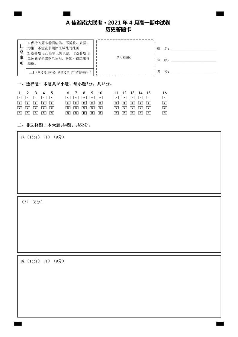 高一历史答题卡第1页