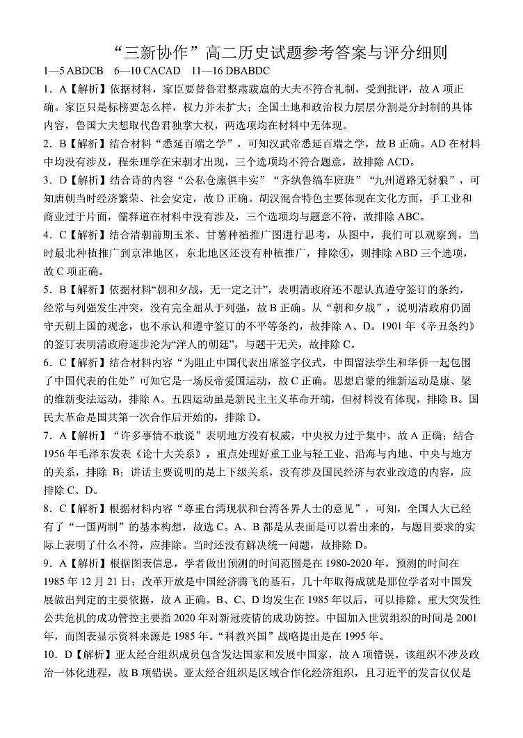湖南省湖湘教育三新探索协作体2020-2021学年高二下学期4月期中联考卷：历史（有答案）01