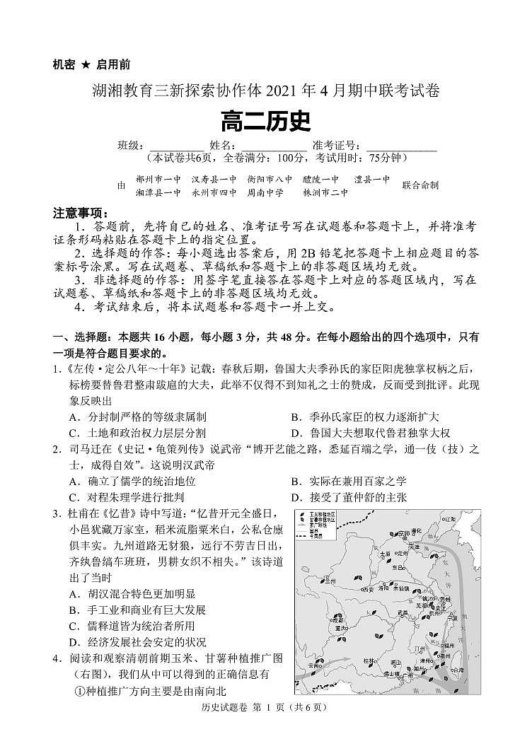 湖南省湖湘教育三新探索协作体2020-2021学年高二下学期4月期中联考卷：历史（有答案）01