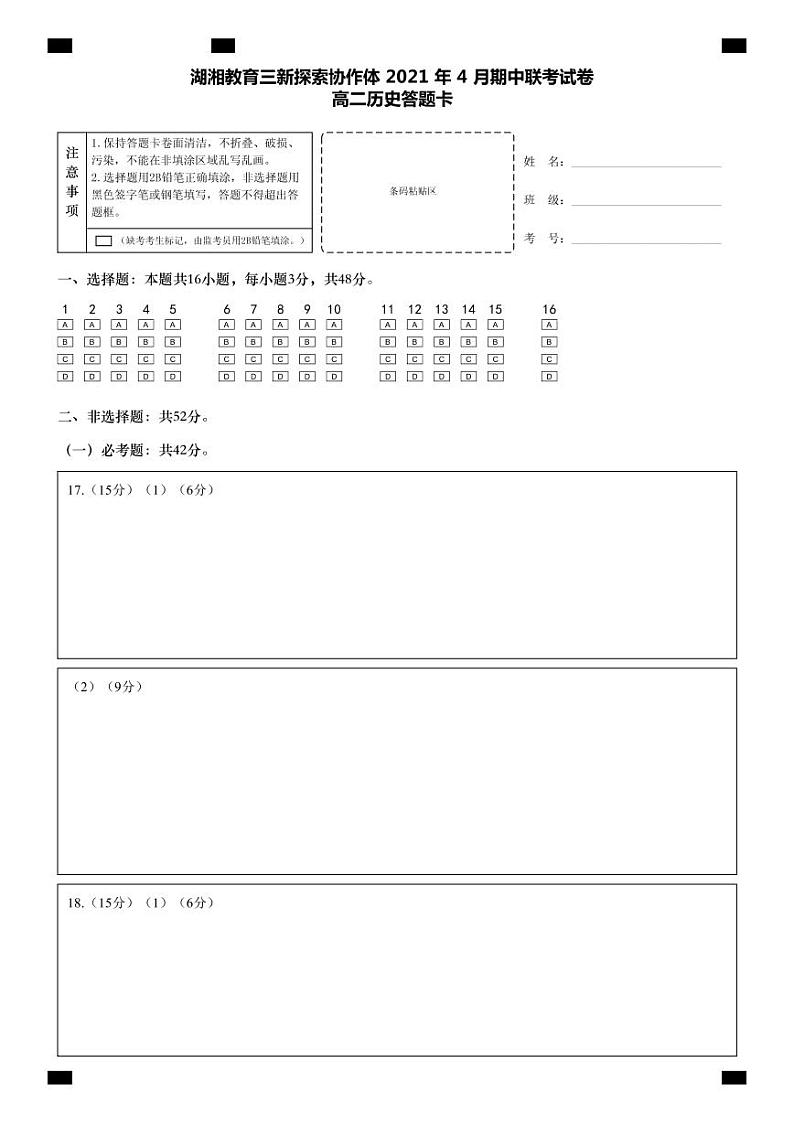 湖南省湖湘教育三新探索协作体2020-2021学年高二下学期4月期中联考卷：历史（有答案）01