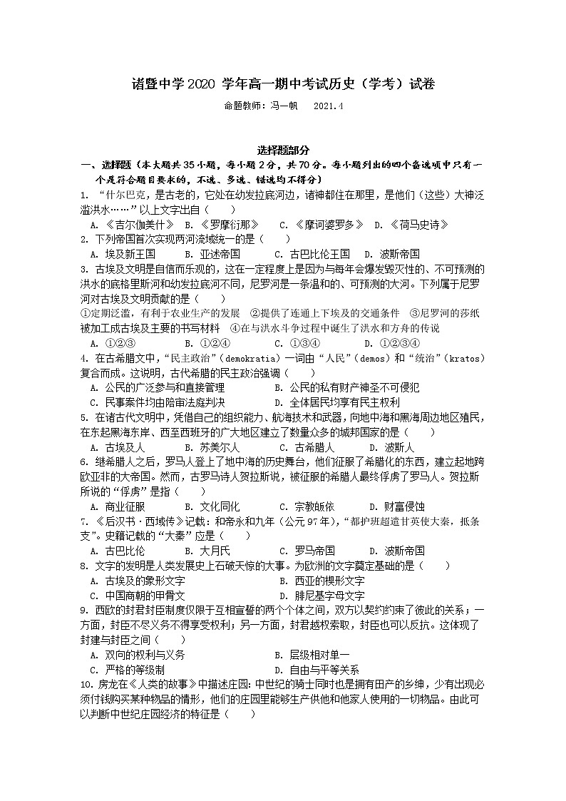 浙江省绍兴市诸暨中学2020-2021学年高一下学期4月期中考试（学考）历史试题及答案01
