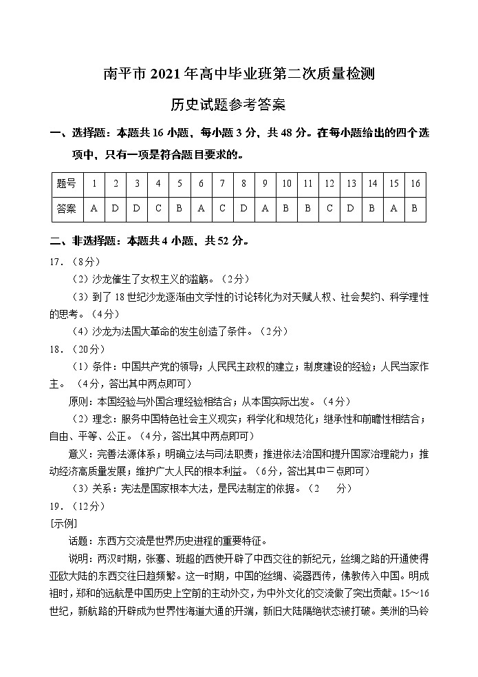 福建省南平市2021届高三下学期5月第二次质量检测历史试题+答案（pdf版）01
