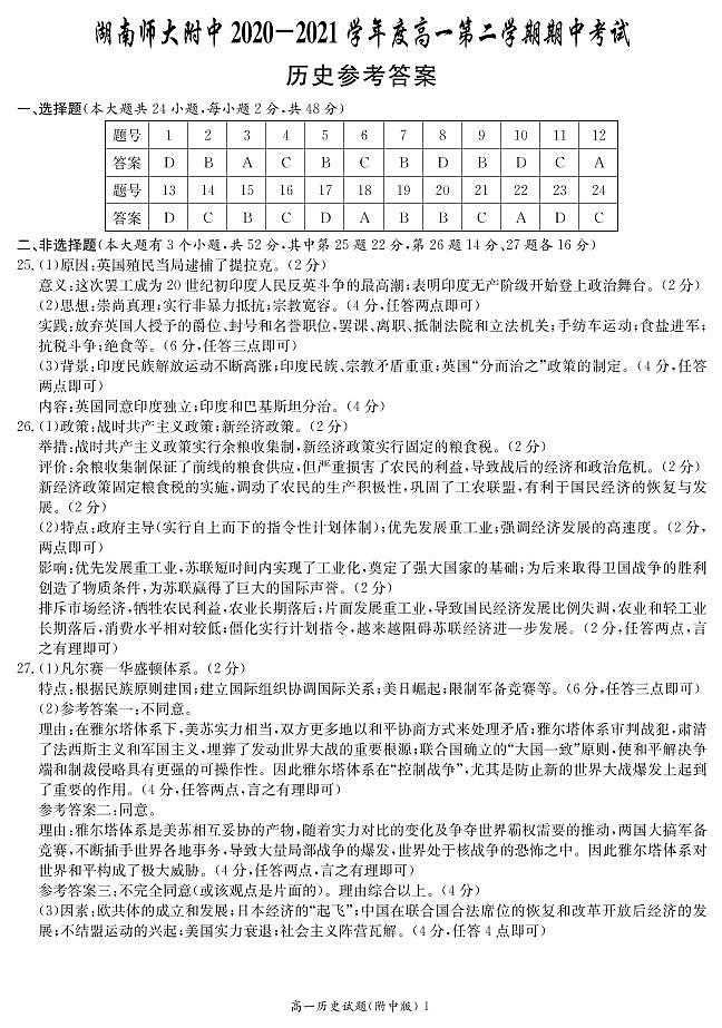 湖南师范大学附属中学2020-2021学年高一下学期期中考试历史试题+答案（PDF版）01