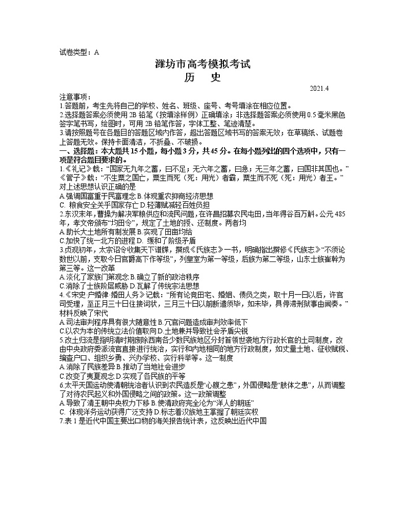 山东省潍坊市2021届高三下学期4月高考模拟考试（二模）历史试题+答案01