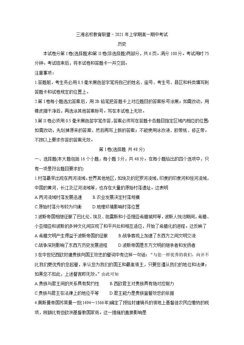 湖南省三湘名校教育联盟2020-2021学年高一下学期期中联考试题+历史+答案第1页