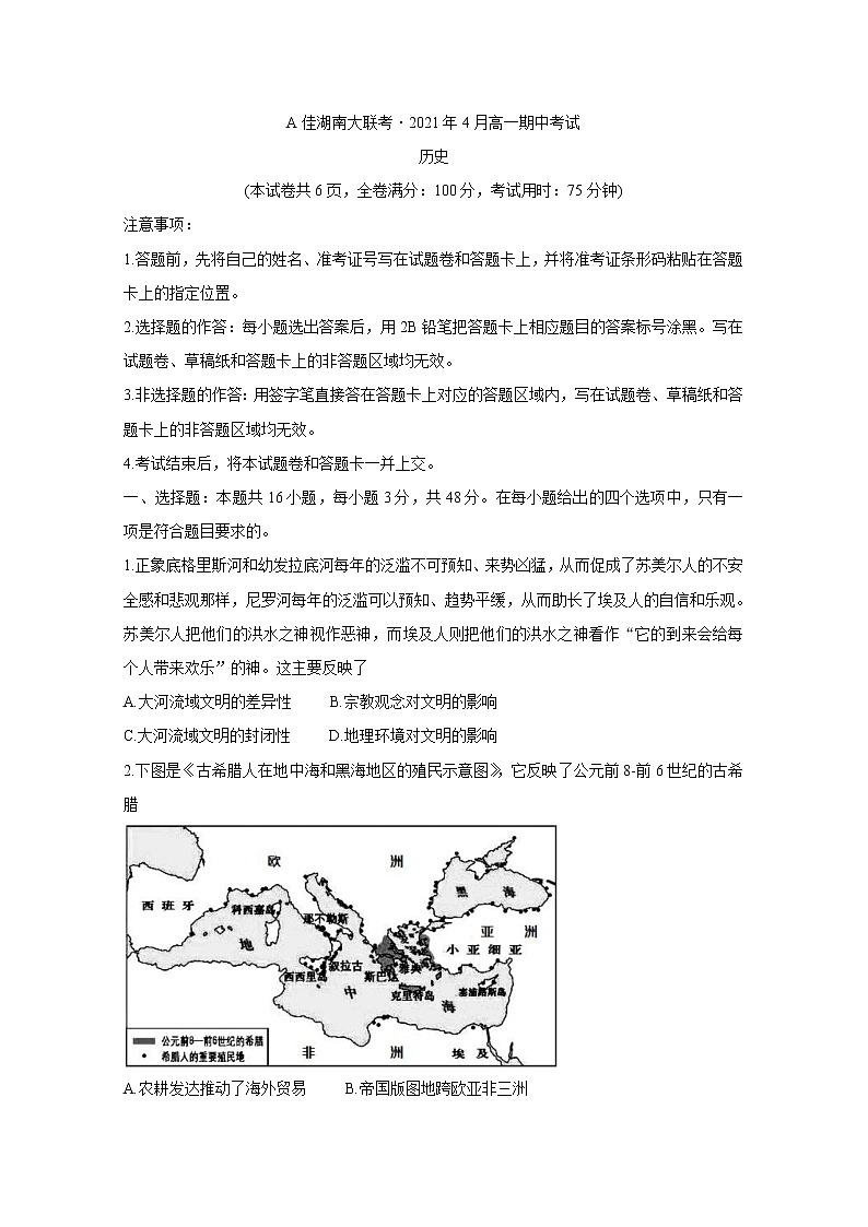 A佳湖南大联考2020-2021学年高一下学期4月期中考试+历史+答案第1页