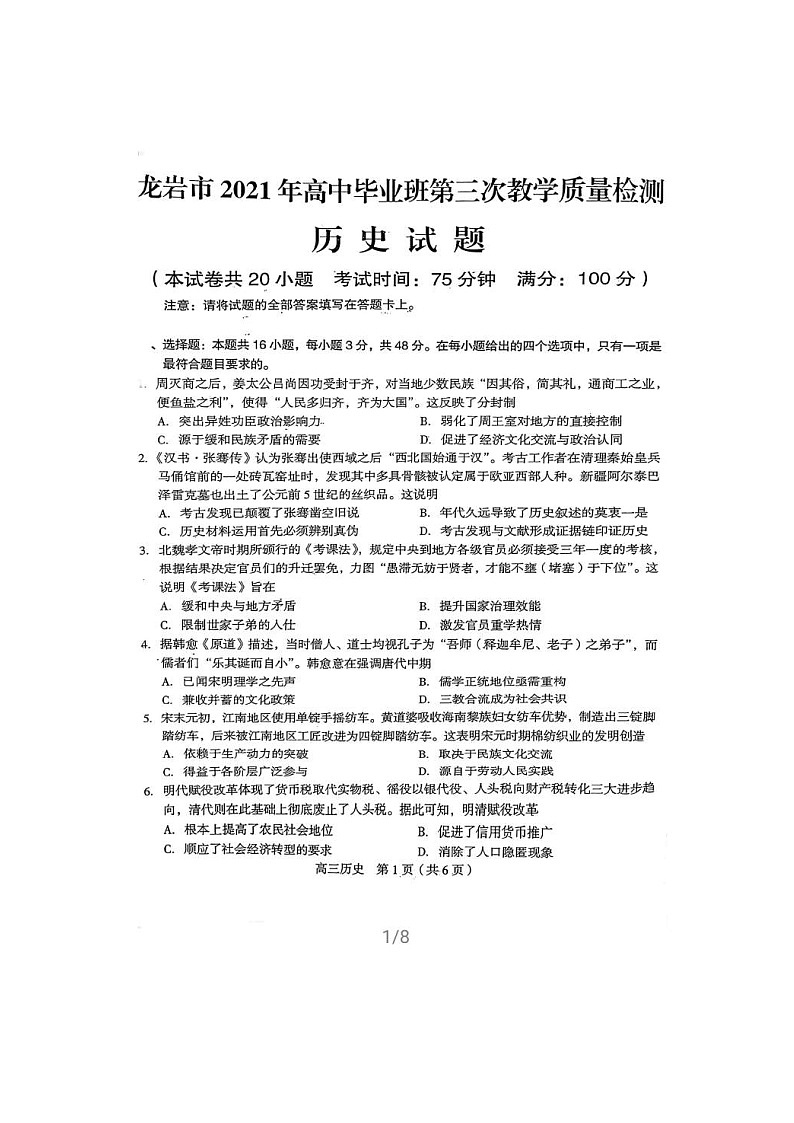福建省龙岩市2021届高三下学期高考第三次教学质量检测 历史（含答案）01
