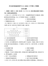 河北省鸿浩超级联考2021届高三下学期4月模拟 历史（含答案）