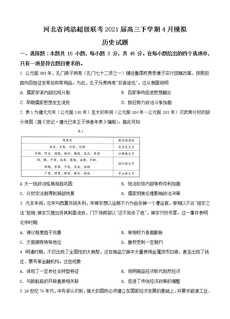 河北省鸿浩超级联考2021届高三下学期4月模拟 历史（含答案） 试卷01