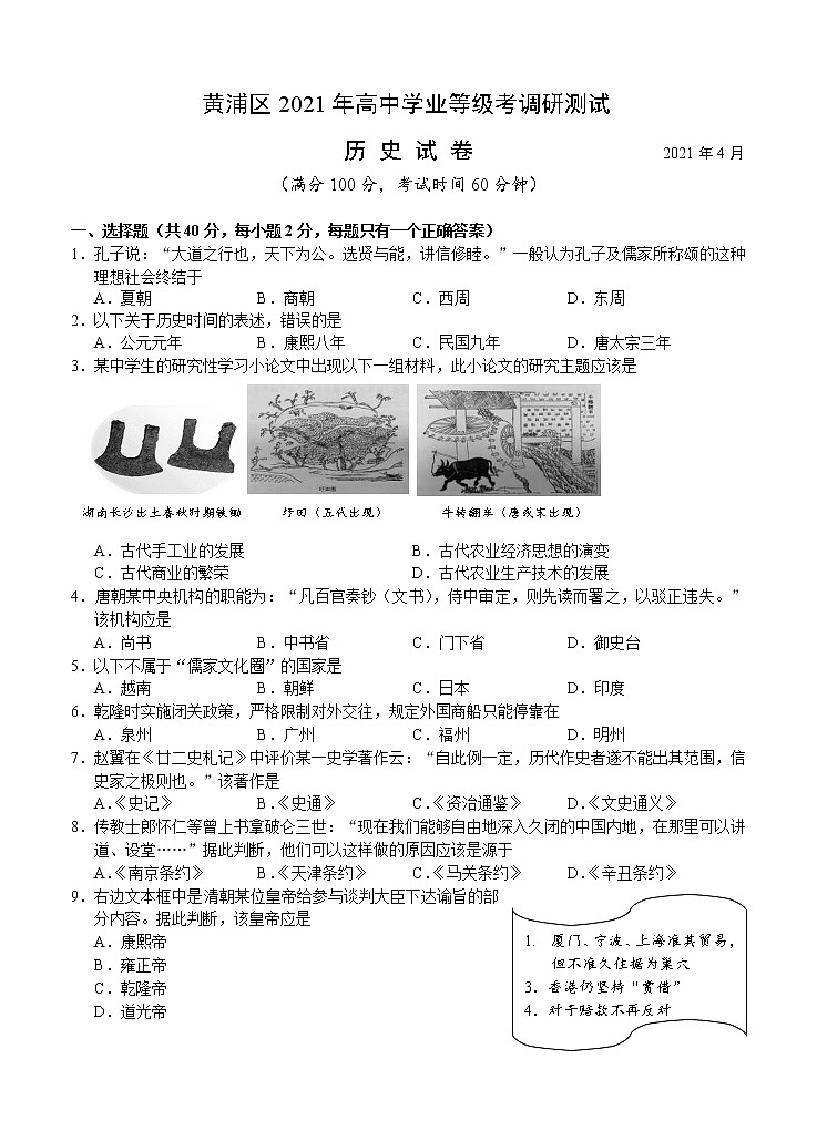 上海市黄浦区2021届高三下学期4月高中学业等级考调研测试（二模）历史试题（含答案）01