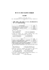 福建省厦门市2021届高三下学期5月第三次质量检测 历史（含答案）