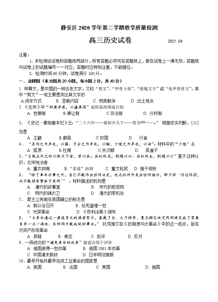 上海市静安区2021届高三下学期4月教学质量检测（二模）历史试题（含答案）01