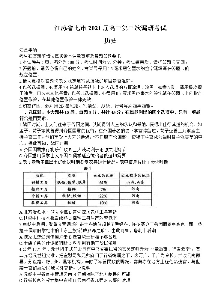 江苏省七市2021届高三下学期第三次调研考试 历史（含答案）01