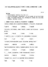 上海市虹口区2021届高三下学期4月第二次模拟考试（二模）历史试题（含答案）