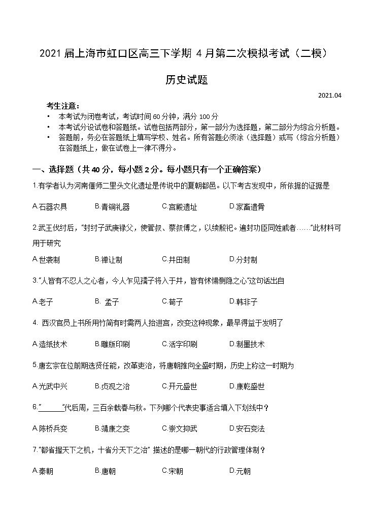 上海市虹口区2021届高三下学期4月第二次模拟考试（二模）历史试题（含答案）01