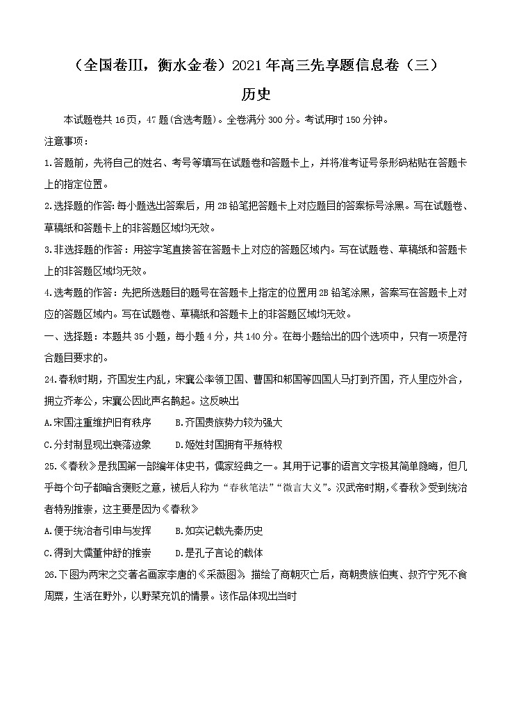 全国卷Ⅲ衡水金卷2021年高三先享题信息卷（三）历史（含答案）01