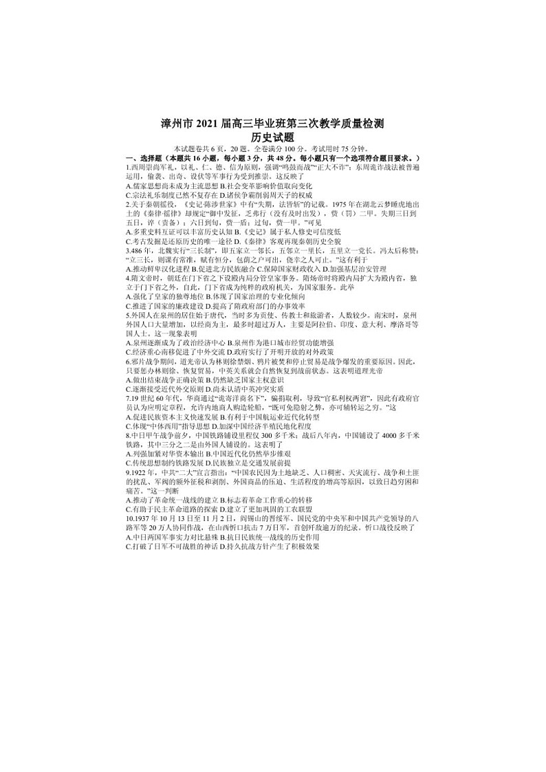 福建省漳州市2021届高三下学期5月第三次教学质量检测 历史（含答案）01