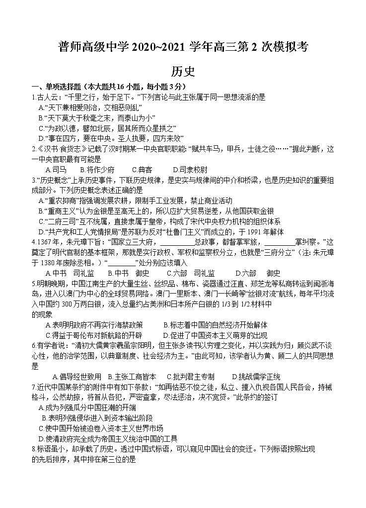 广东省普宁市普师高级中学2021届高三下学期第二次模拟 历史（含答案） 试卷01