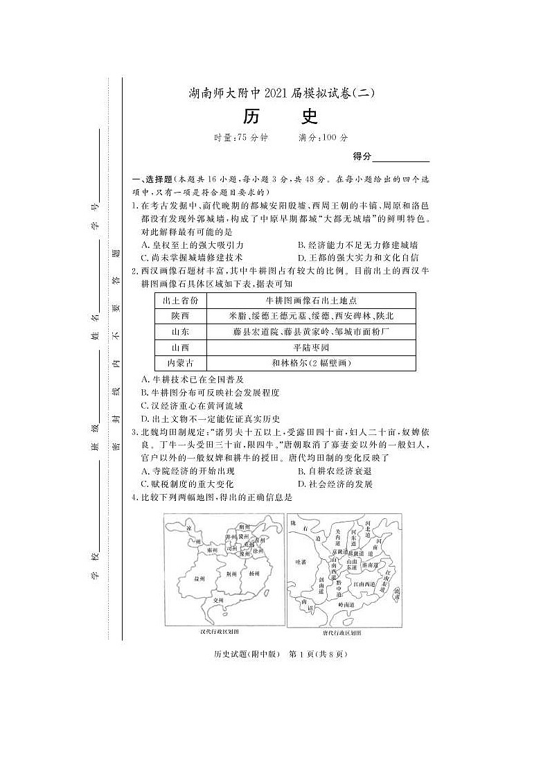 湖南师范大学附属中学2021届高三下学期高考模拟试卷（二）历史（含答案）01