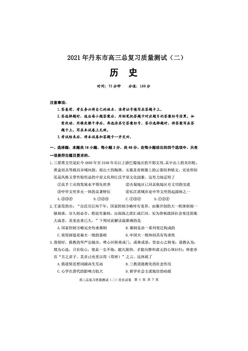 辽宁省丹东市2021届高三下学期5月总复习质量测试（二）历史（含答案）01