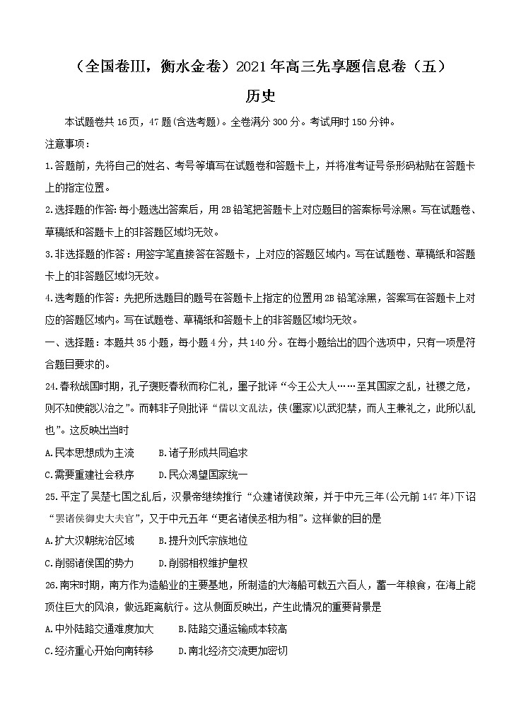 全国卷Ⅲ衡水金卷2021年高三先享题信息卷（五）历史（含答案）01