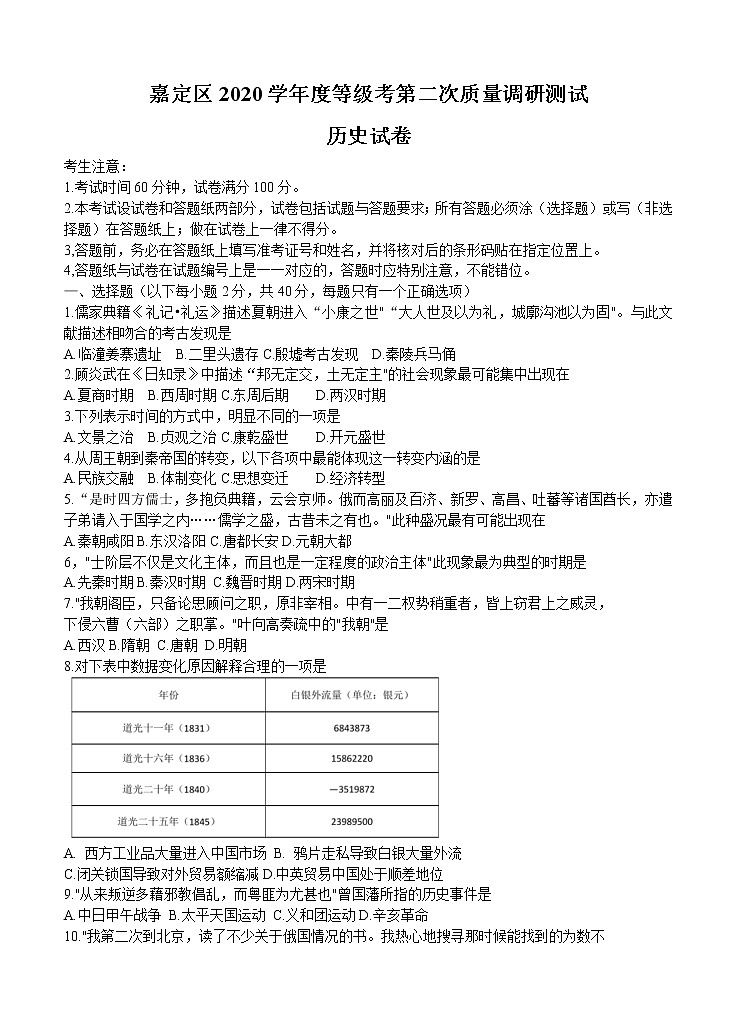 上海市嘉定区2021届高三下学期4月第二次质量调研测试（二模）历史试题（含答案）01