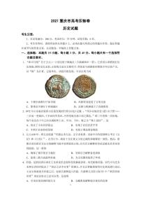 2021届重庆市高考压轴卷 历史 PDF版