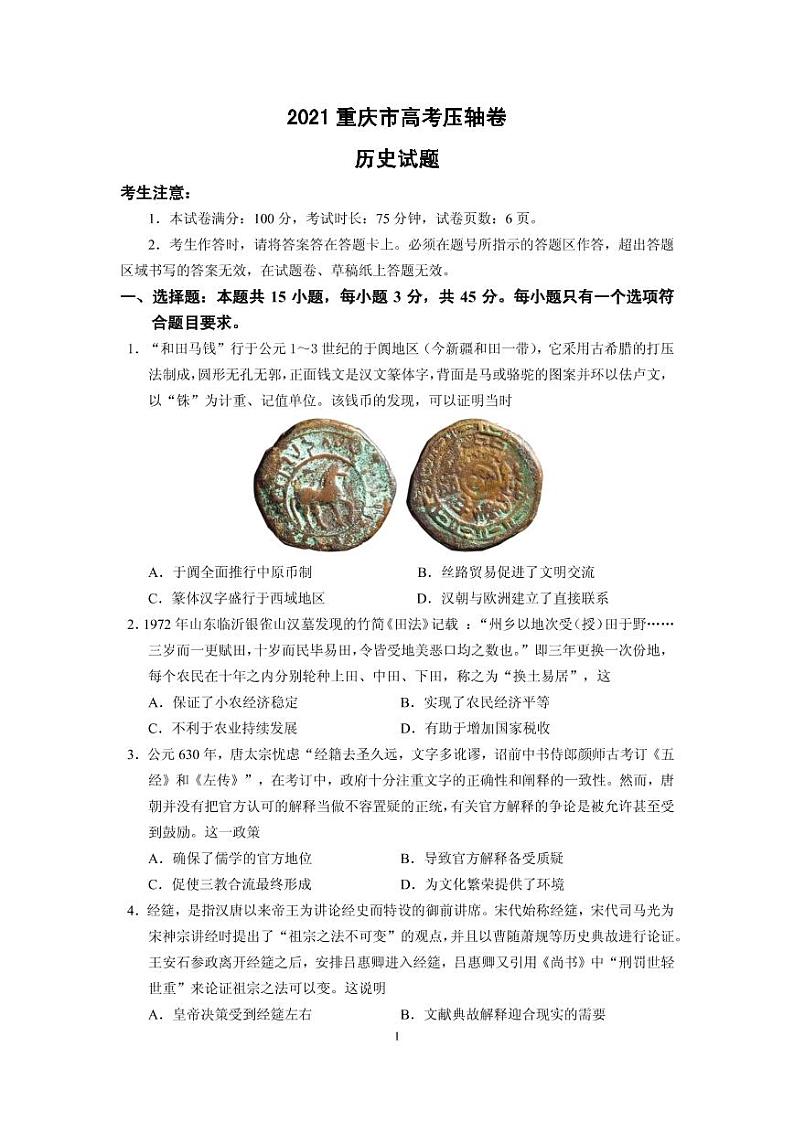 2021届重庆市高考压轴卷 历史 PDF版01