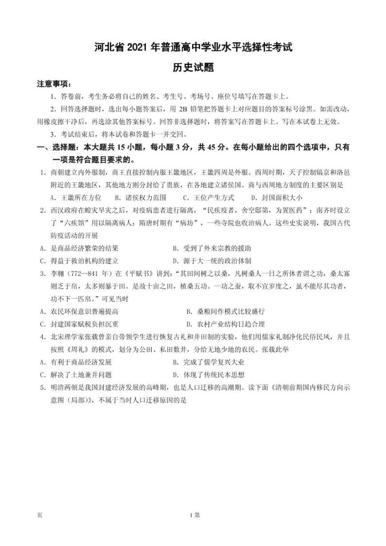 2021届河北省学业水平选择性考试 历史 PDF版01