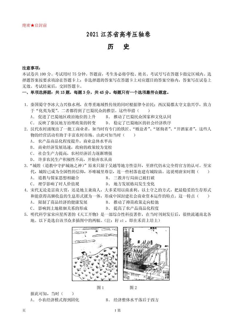 2021届江苏省高考压轴卷 历史 PDF版01