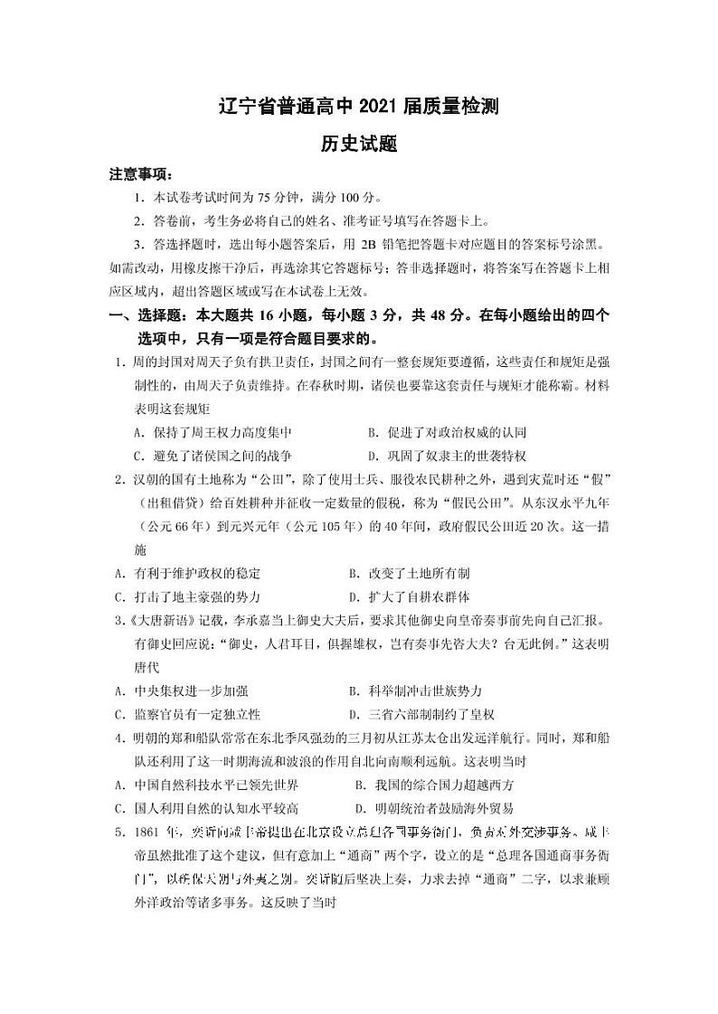 2021届辽宁省高考压轴卷 历史 PDF版第1页