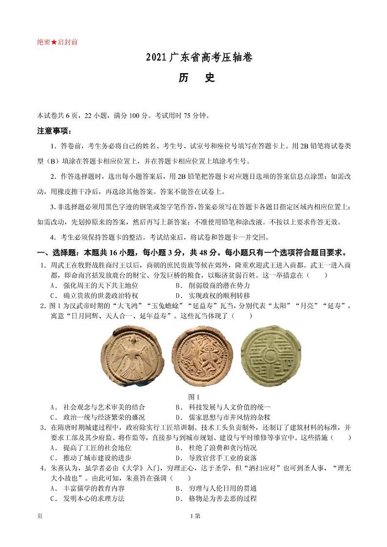 2021届广东省高考压轴卷 历史 PDF版01