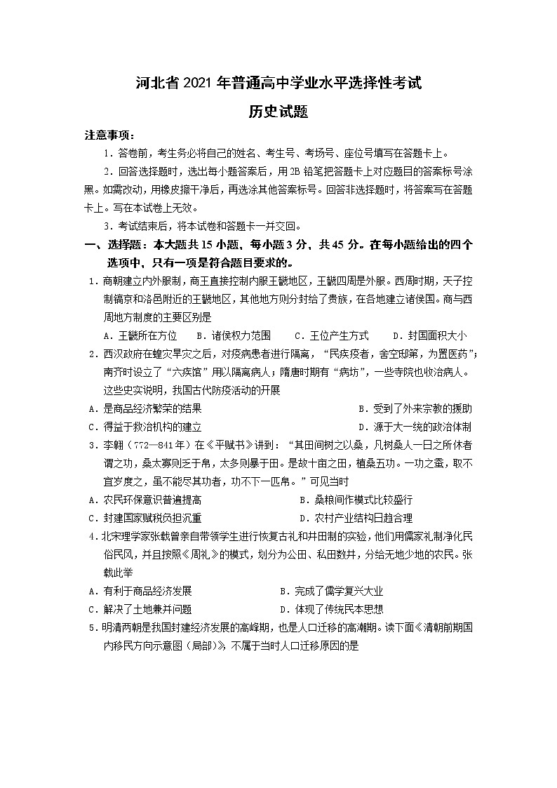 2021河北省高考压轴卷：历史+答案解析01