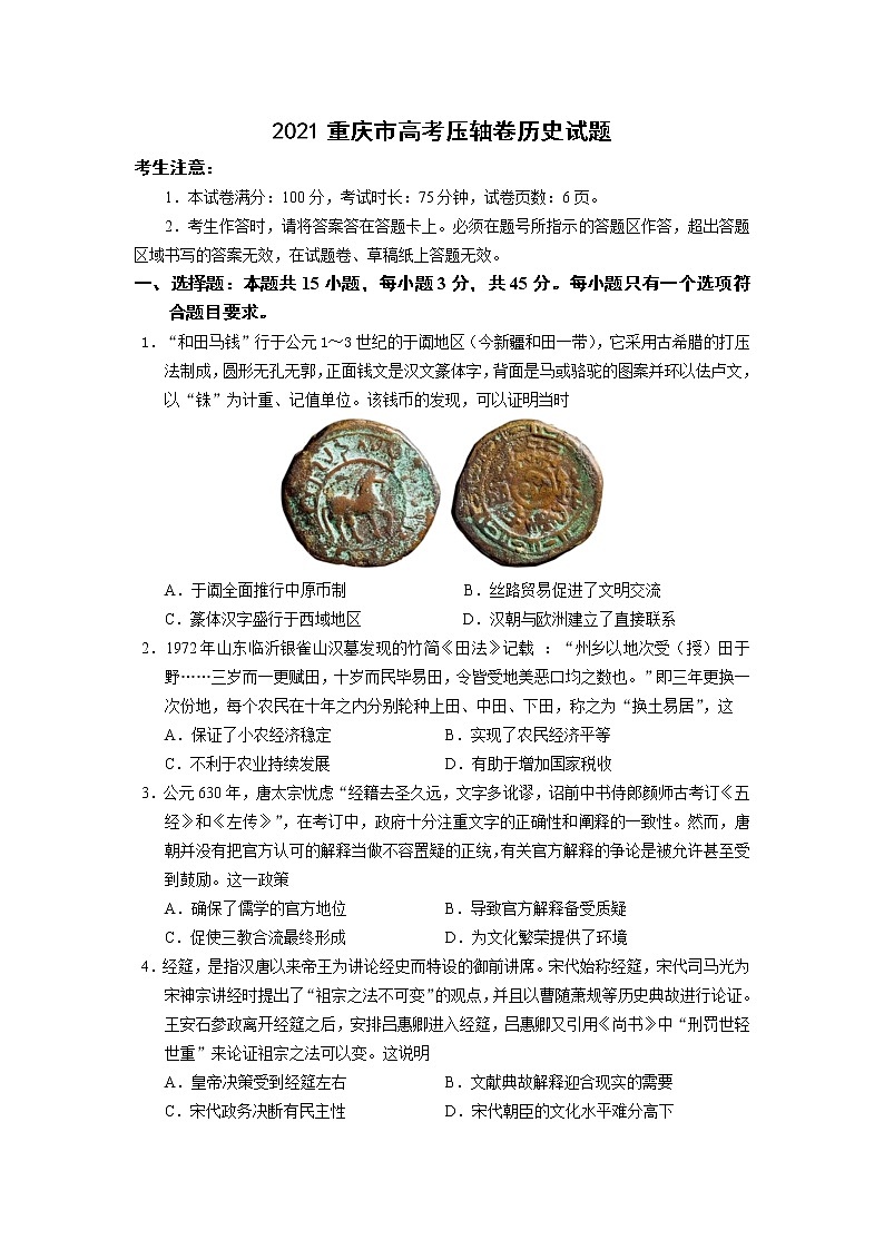 2021重庆市高考压轴卷：历史+答案解析第1页