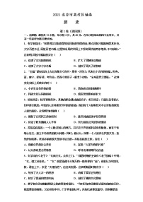 2021北京市高考压轴卷：历史+答案解析