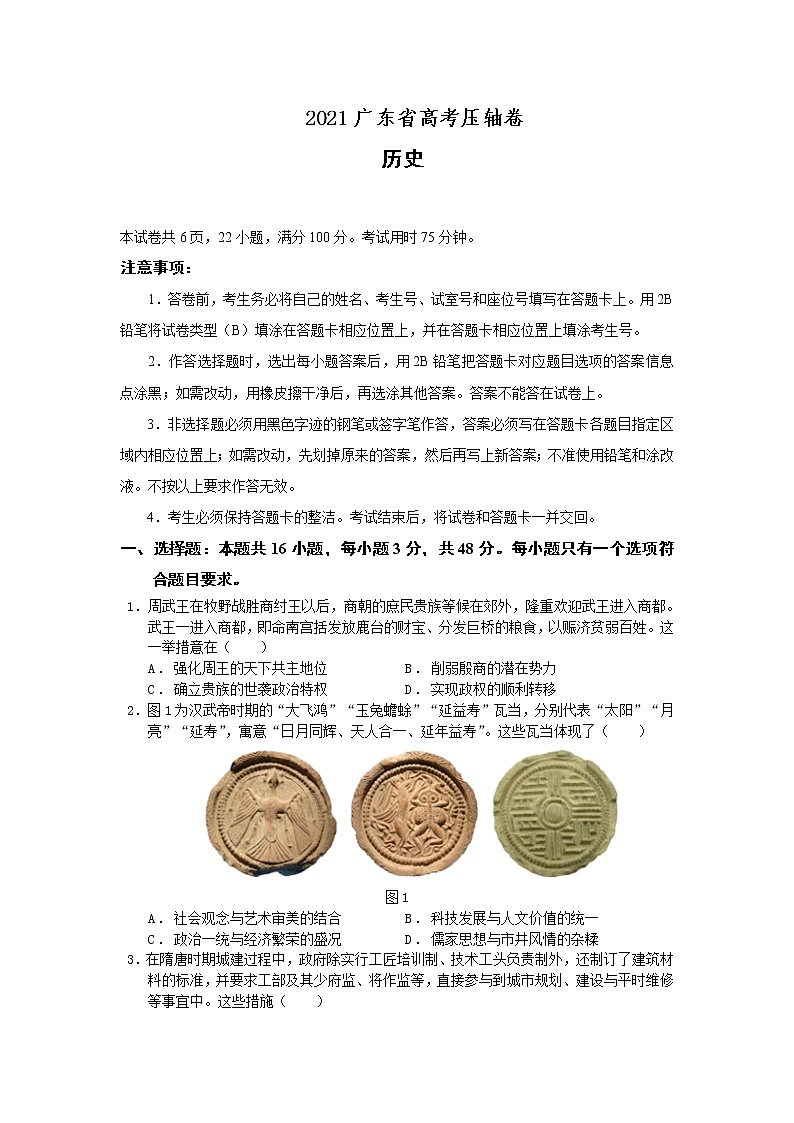 2021广东省高考压轴卷：历史+答案解析01