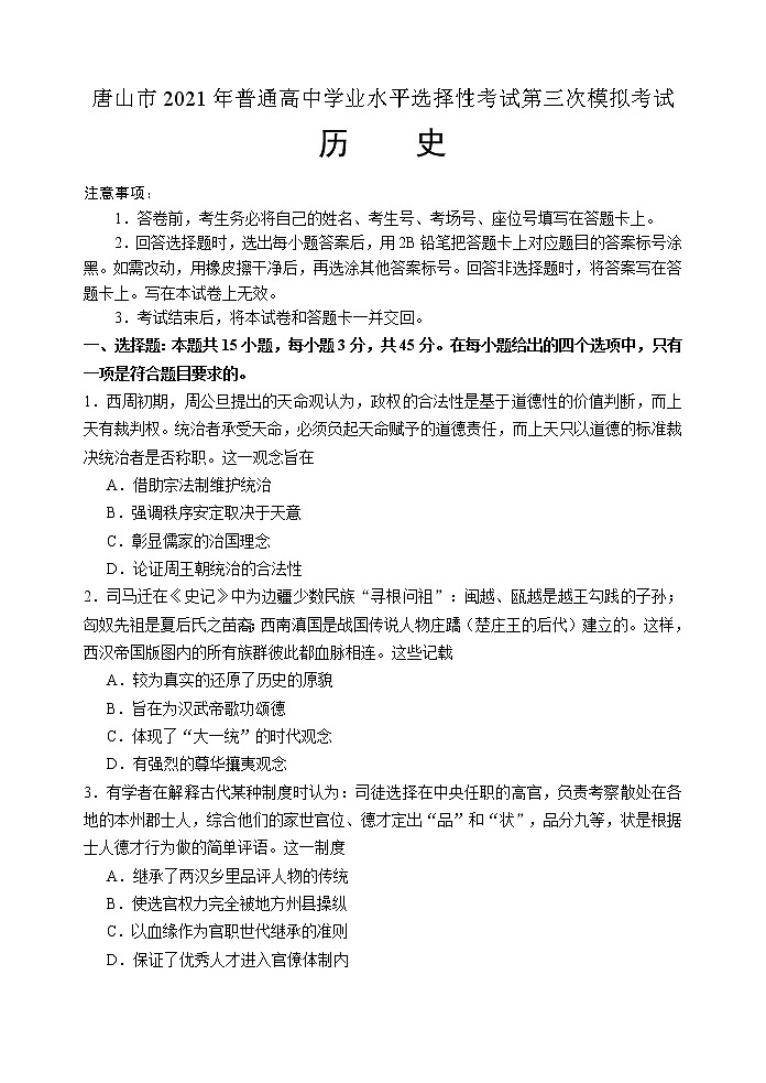 2021唐山三模：历史卷+答案01