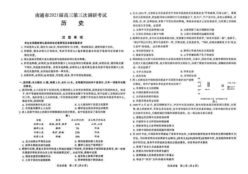 江苏省七市（南通、扬州、泰州、淮安、徐州、宿迁、连云港）2021届向三第三次调研考试历史试题（PDF版）01