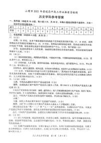 福建省三明市2021届普通高中毕业班5月质量检测（三检）历史答案