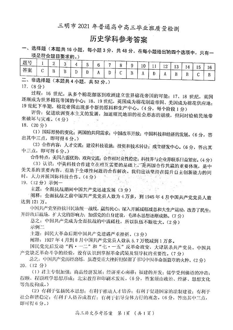 福建省三明市2021届普通高中毕业班5月质量检测（三检）历史答案01