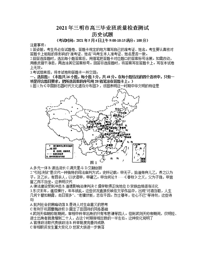 福建省三明市2021届普通高中毕业班5月质量检测（三检）历史试卷含答案01