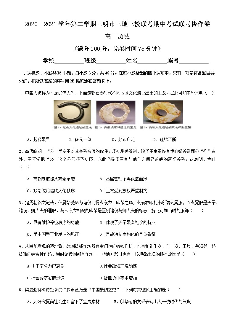 2021福建三明市三校联考高二期中考试：历史及答案01