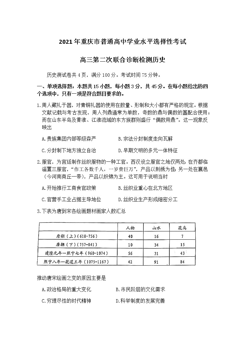 重庆市2021届高三下学期4月第二次学业质量调研抽测历史试题+答案01
