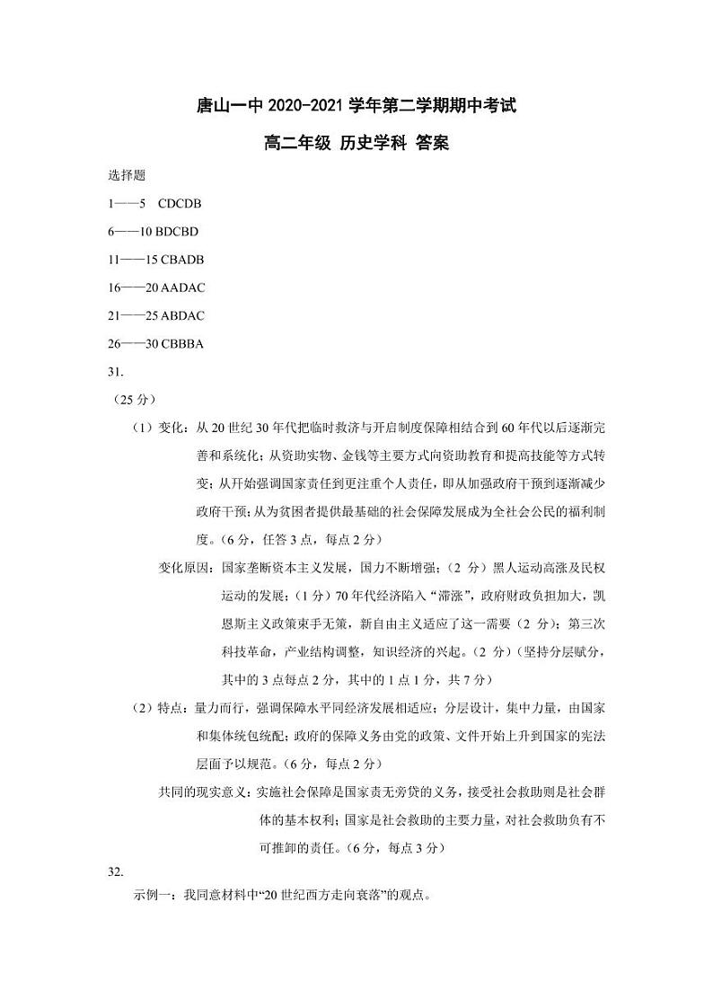 河北省唐山市一中2020-2021学年高二下学期期中考试历史试题+答案01