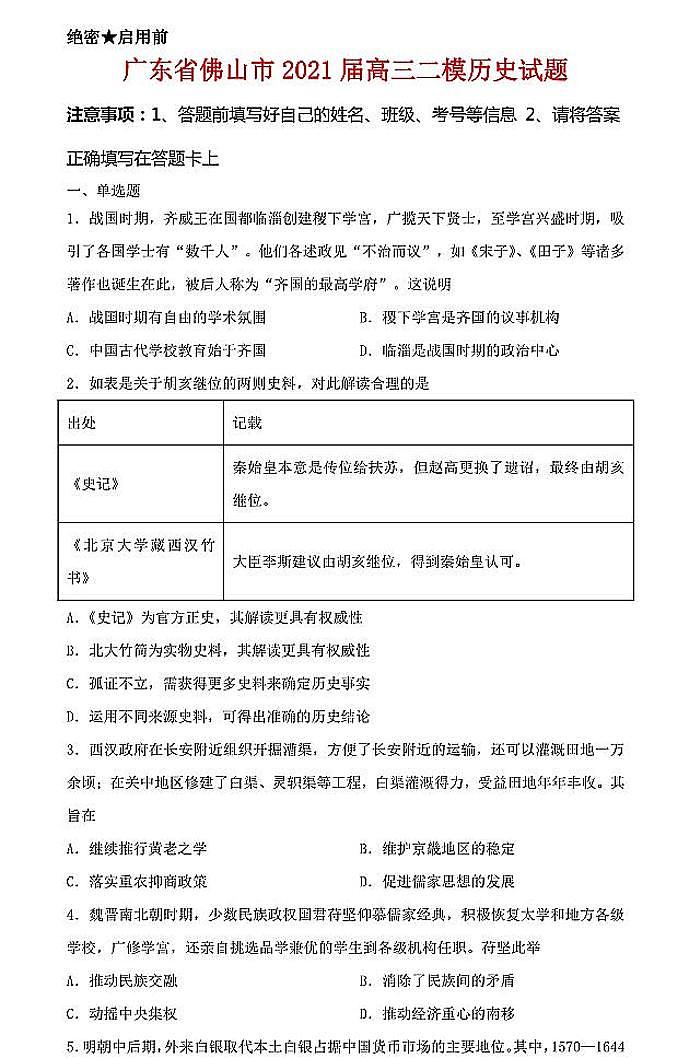 2021佛山二模历史试卷+答案01