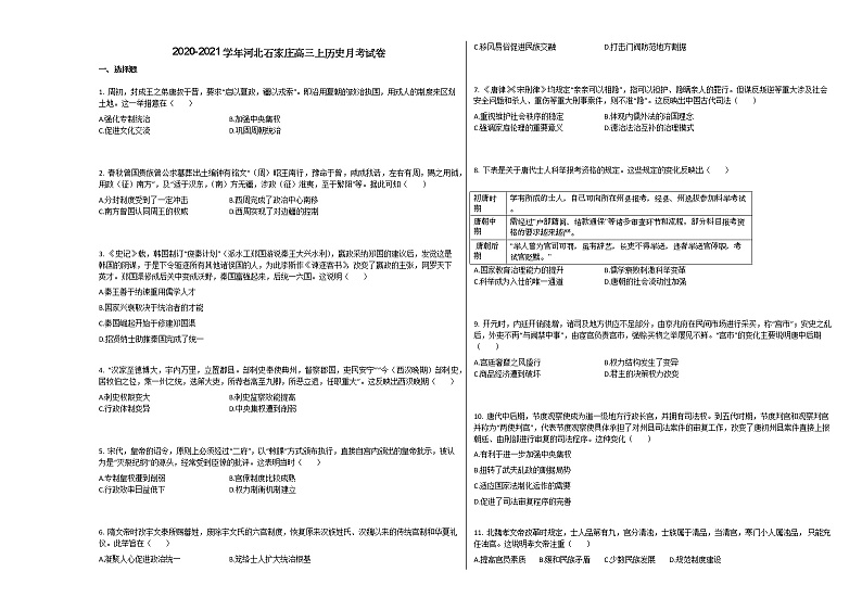 2020-2021学年河北石家庄高三上历史月考试卷01