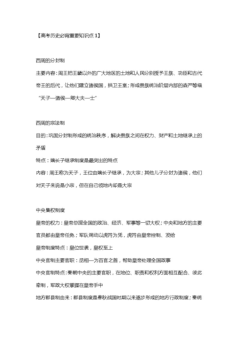 高考历史必背重要知识点1第1页