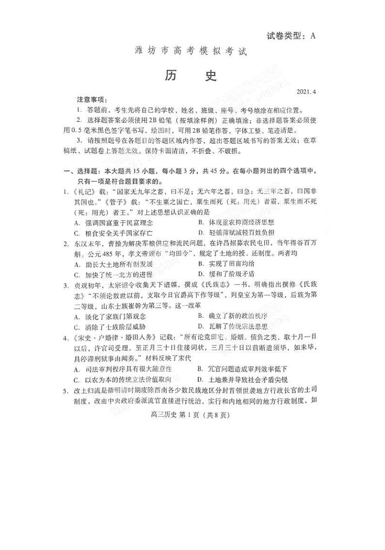 2021潍坊二模 潍坊历史+答案（扫描版） 试卷01