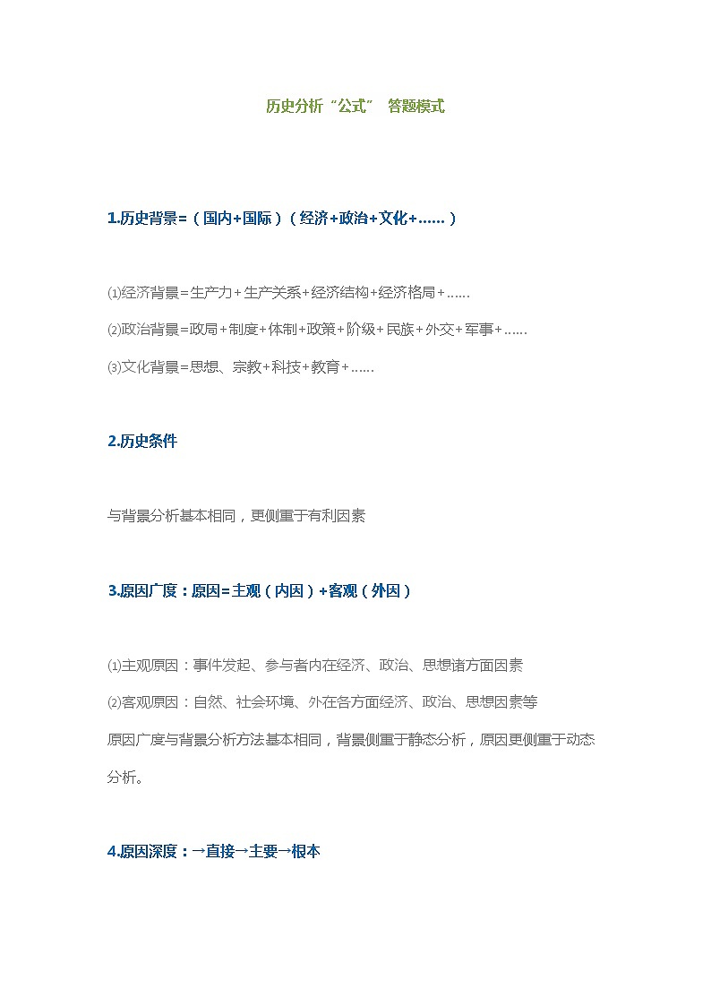 历史分析公式答题模式第1页